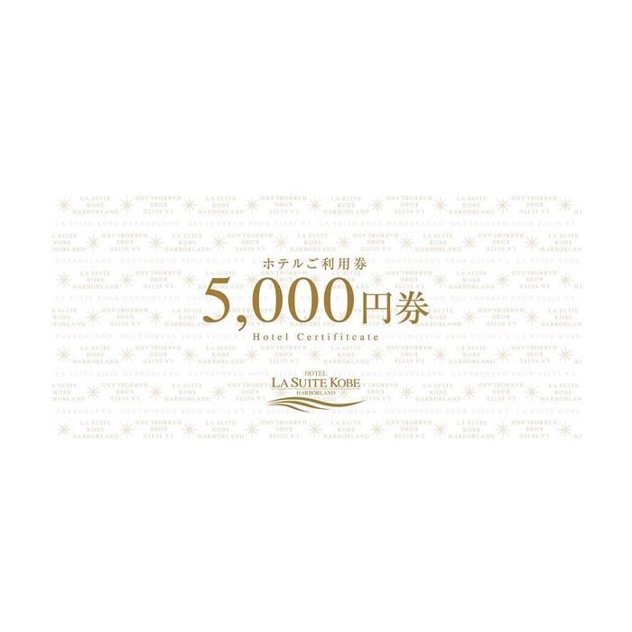 【ふるさと納税】ホテル ラ・スイート神戸ハーバーランド ご利用券 5万円分 (10,000円券×3枚、5,000円券×4枚) サムネイル2