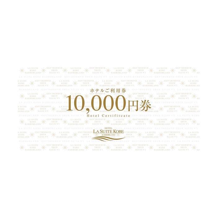 【ふるさと納税】ホテル ラ・スイート神戸ハーバーランド ご利用券 5万円分 (10,000円券×3枚、5,000円券×4枚) サムネイル3