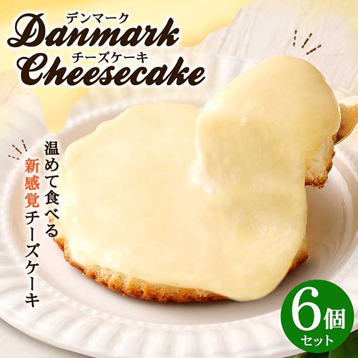 【観音屋】デンマークチーズケーキ　6個入り | スイーツ デザート お菓子 洋菓子 おかし 人気 おすすめ 兵庫県 神戸市
