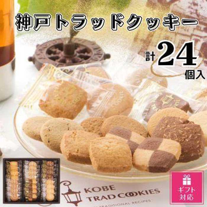 【ギフト包装対応】神戸トラッドクッキー　合計24個入り