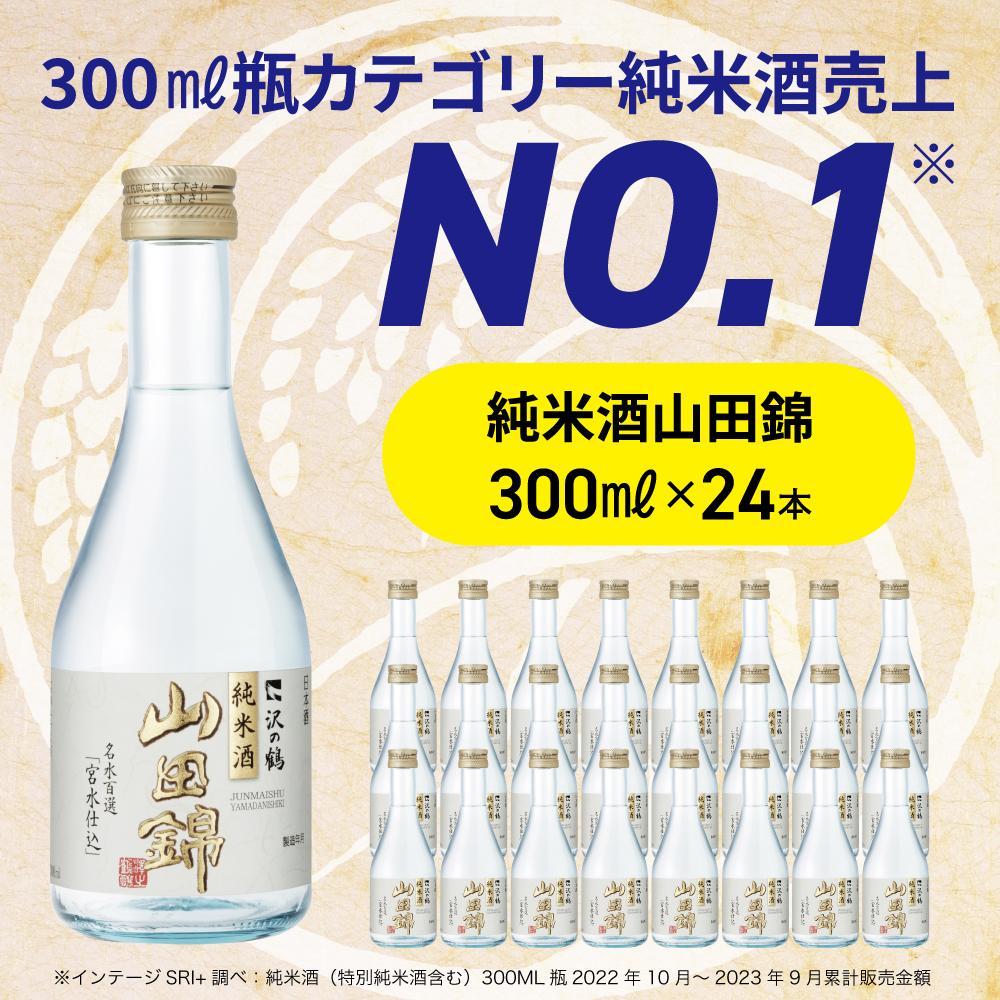沢の鶴 純米酒 山田錦300ml×24本 | お酒 さけ 人気 おすすめ 送料無料 ギフト