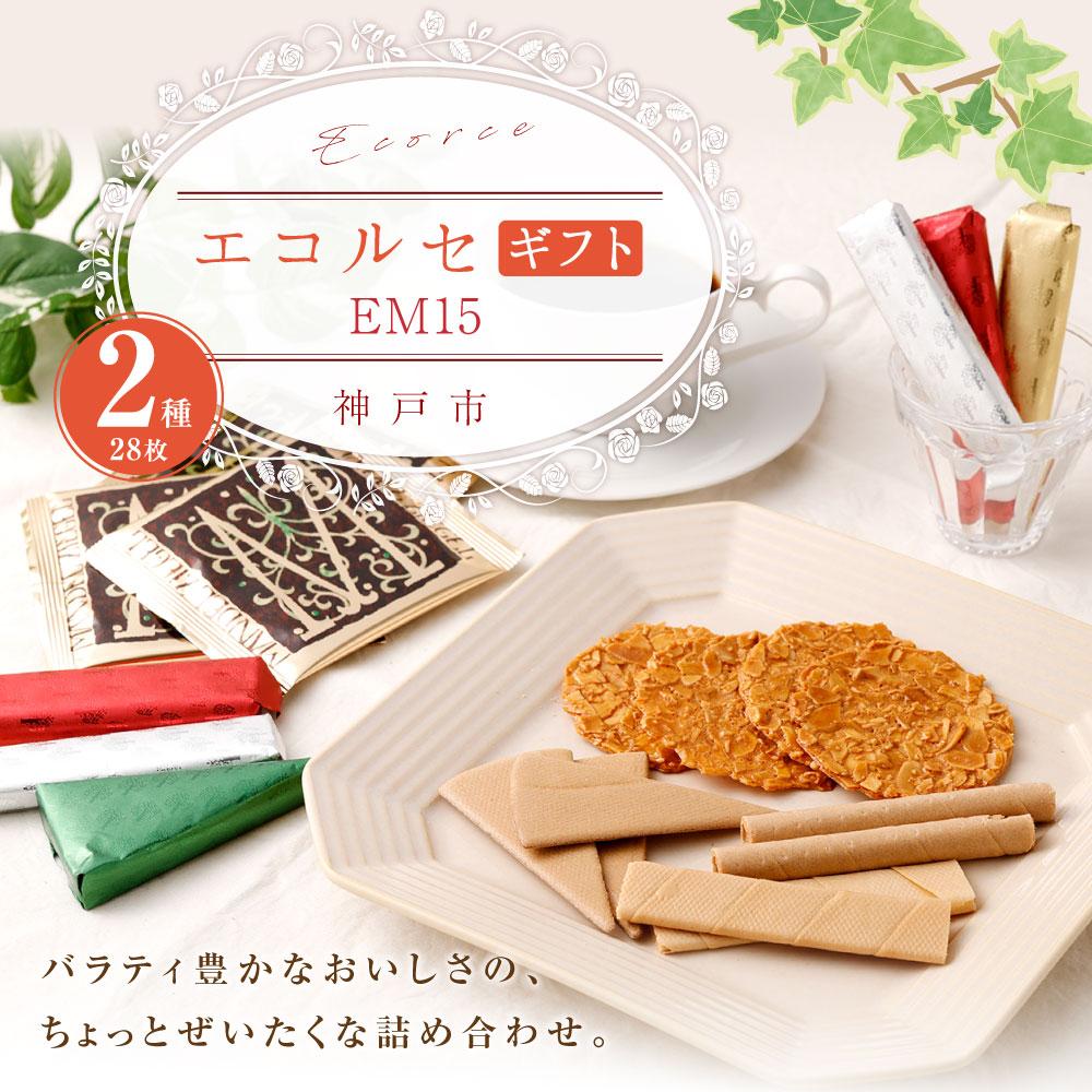【ふるさと納税】【本高砂屋】エコルセギフト　EM15 | 焼菓子 クッキー 洋菓子 和洋菓子 名店 老舗 スイーツ 神戸元町 ギフト 贈答 28枚 香ばしい マンデルチーゲル 通年 おすすめ 人気 送料無料 - 画像2
