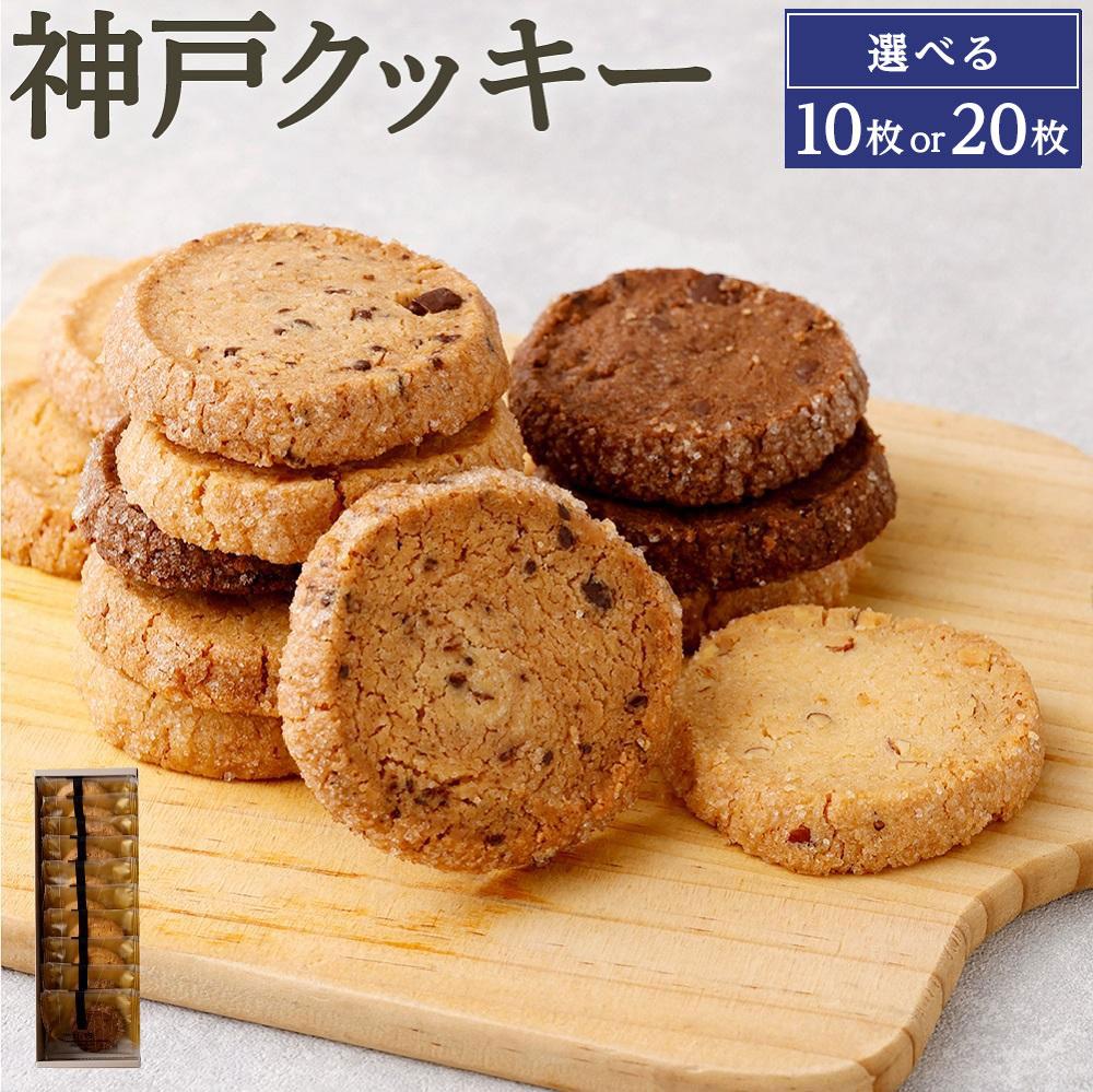【リッチフィールド】神戸クッキー