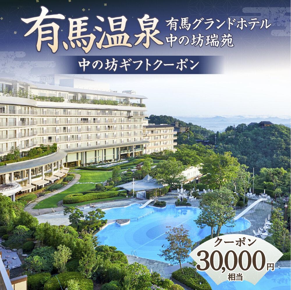 【ふるさと納税】有馬温泉「有馬グランドホテル」「中の坊瑞苑」　中の坊ギフトクーポン（30000円相当） | 名湯 有馬 佳宿 三名湯 泉質 関西 神戸 宿泊 チケット 人気 おすすめ - 画像2