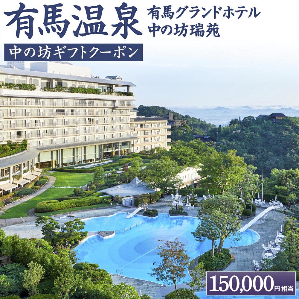 有馬温泉「有馬グランドホテル」「中の坊瑞苑」　中の坊ギフトクーポン（150000円相当） | 名湯 有馬 佳宿 三名湯 泉質 関西 神戸 宿泊 チケット 人気 おすすめ