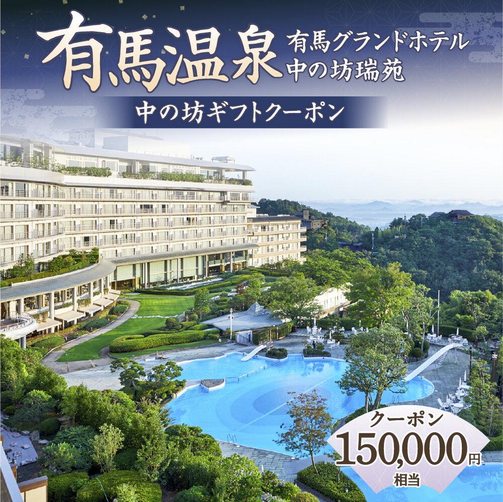 【ふるさと納税】有馬温泉「有馬グランドホテル」「中の坊瑞苑」　中の坊ギフトクーポン（150000円相当） | 名湯 有馬 佳宿 三名湯 泉質 関西 神戸 宿泊 チケット 人気 おすすめ サムネイル2