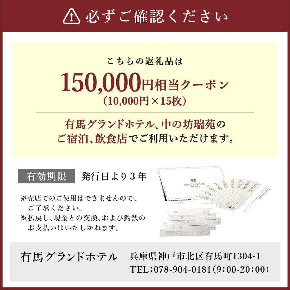 【ふるさと納税】有馬温泉「有馬グランドホテル」「中の坊瑞苑」　中の坊ギフトクーポン（150000円相当） | 名湯 有馬 佳宿 三名湯 泉質 関西 神戸 宿泊 チケット 人気 おすすめ サムネイル3