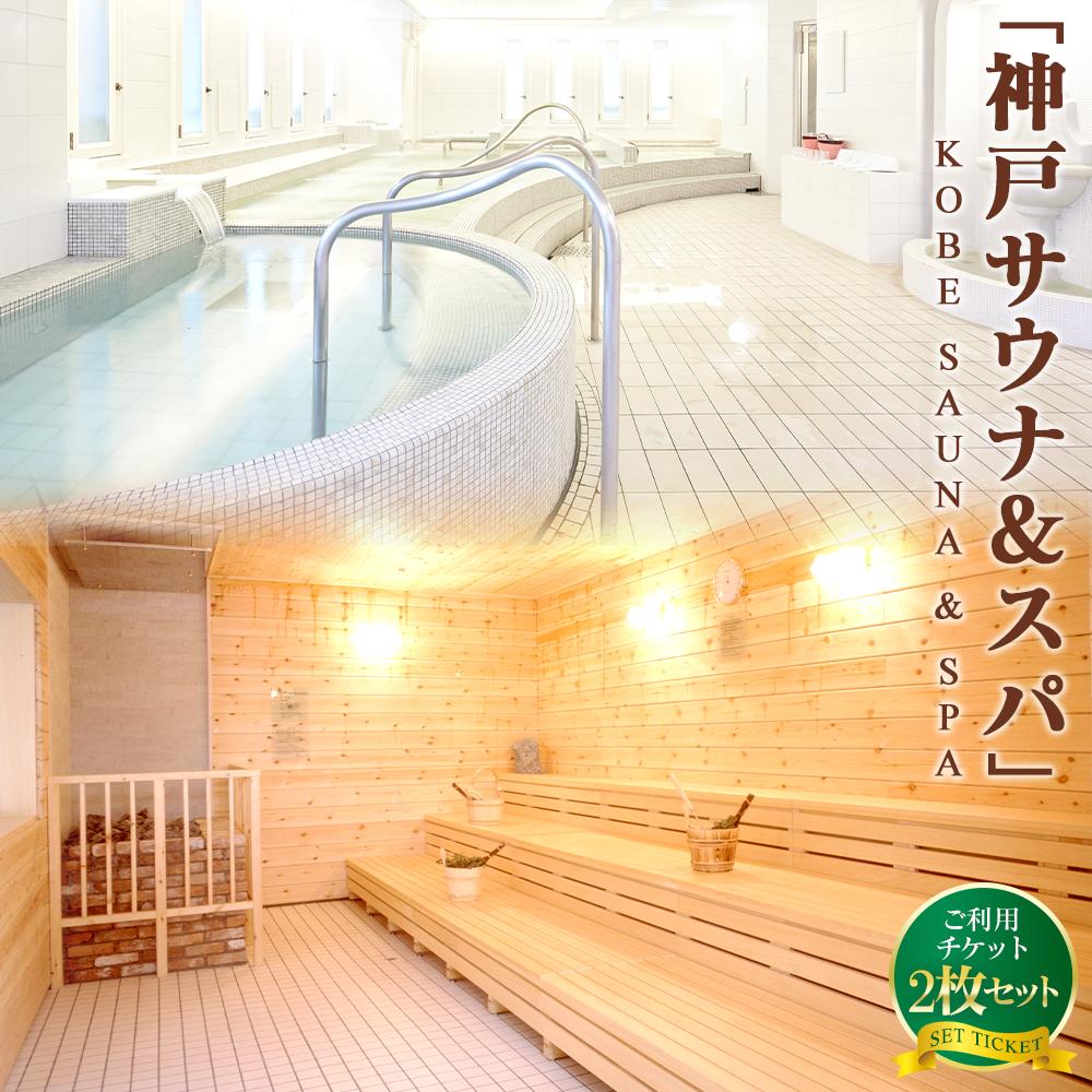 「サウナ＆スパご利用チケット」2枚セット | 兵庫 兵庫県 神戸 神戸市 近畿 お取り寄せ ご当地 名産品 特産品 お土産 神戸土産 楽天ふるさと ふるさと 納税 支援 返礼品 お礼の品 楽天ふるさと納税 チケット 券 サウナ スパ