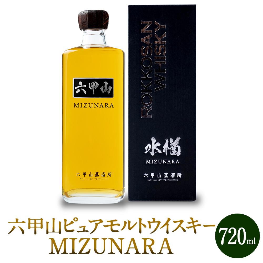 六甲山ピュアモルトウイスキー MIZUNARA　(720ml瓶×1本)※化粧箱付 | お酒 さけ 人気 おすすめ 送料無料 ギフト