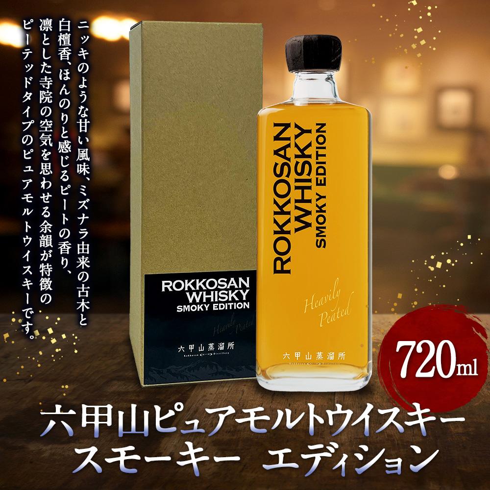 【ふるさと納税】六甲山ピュアモルトウイスキー　スモーキー　　エディション (720ml×1本)※化粧箱付 | お酒 さけ 人気 おすすめ 送料無料 ギフト サムネイル2