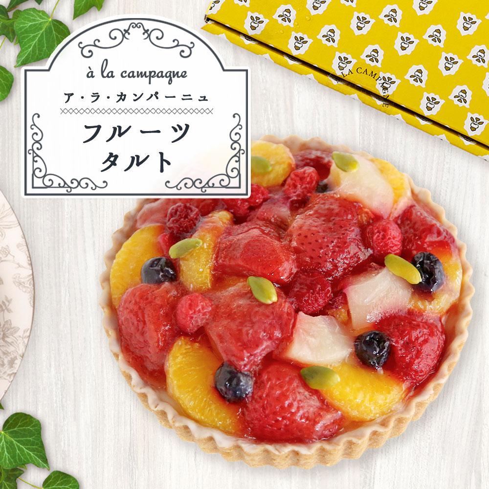 【ふるさと納税】ア・ラ・カンパーニュのフルーツタルト | 菓子 おかし スイーツ デザート 食品 人気 おすすめ 送料無料 - 画像2