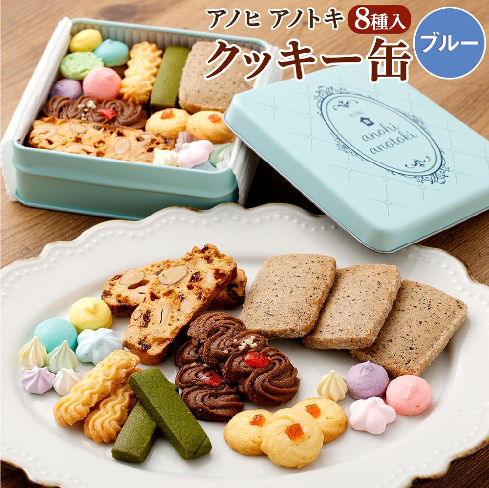 アノヒアノトキクッキー缶8種入（ブルー） | 焼菓子 クッキー クッキー缶 洋菓子 カラフル カフェ スイーツ ギフト 贈答 贈り物 プレゼント ビスコッティ ラスク 8種 神戸 北野坂 通年 おすすめ 人気 送料無料