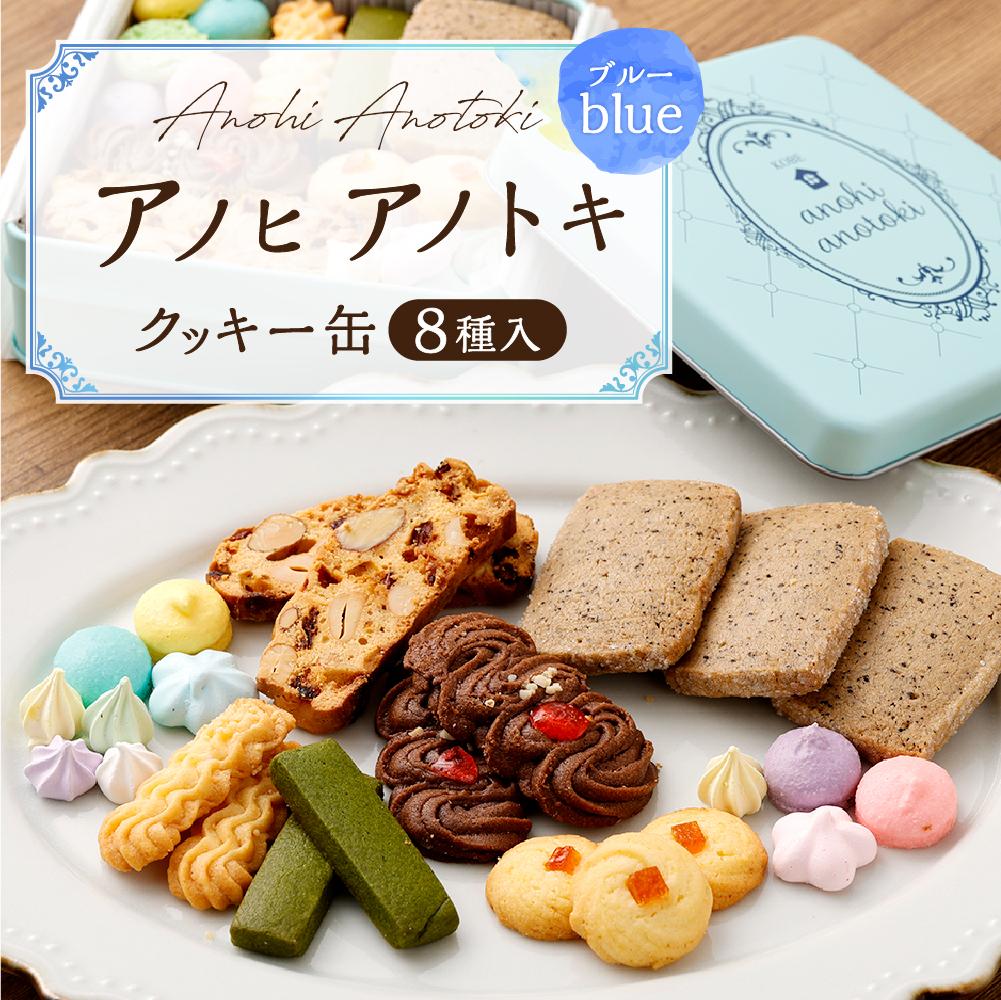 【ふるさと納税】アノヒアノトキクッキー缶8種入（ブルー） | 焼菓子 クッキー クッキー缶 洋菓子 カラフル カフェ スイーツ ギフト 贈答 贈り物 プレゼント ビスコッティ ラスク 8種 神戸 北野坂 通年 おすすめ 人気 送料無料 - 画像2