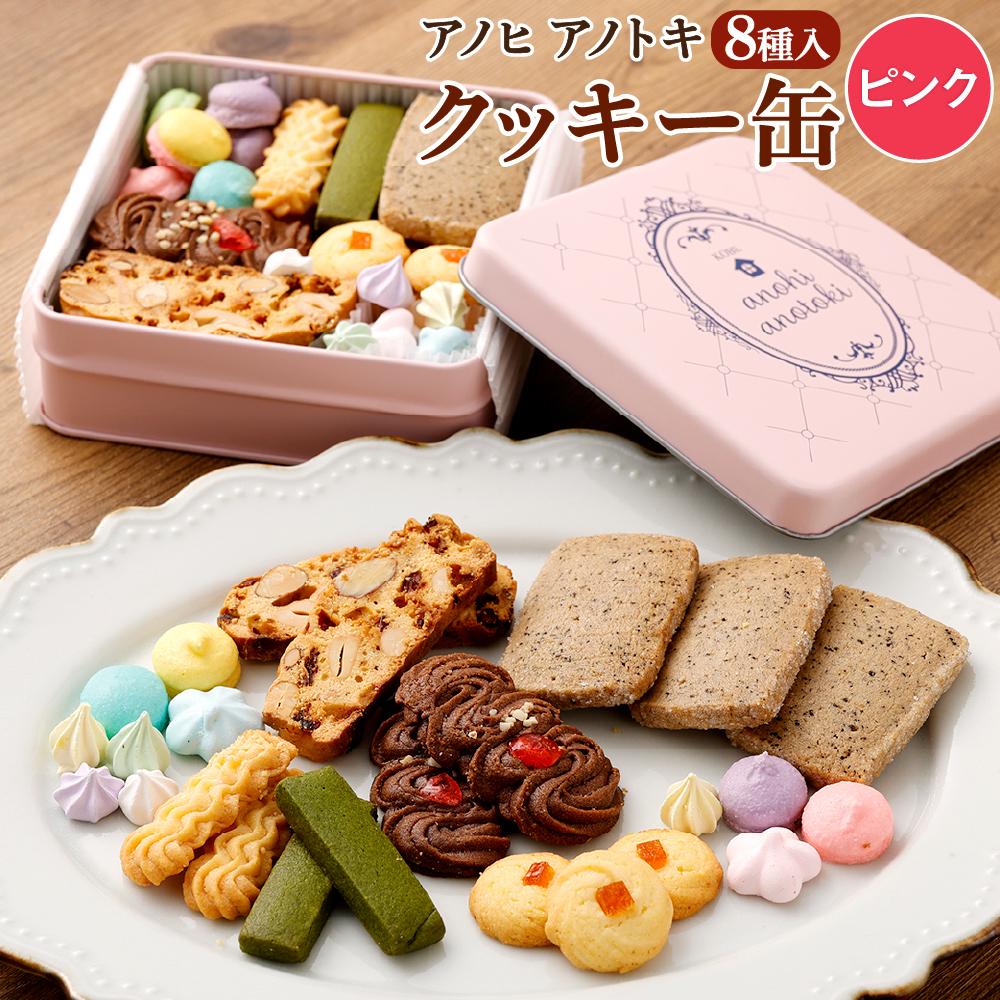 アノヒアノトキクッキー缶8種入（ピンク） | 焼菓子 クッキー クッキー缶 洋菓子 カラフル カフェ スイーツ ギフト 贈答 贈り物 プレゼント ビスコッティ ラスク 8種 神戸 北野坂 通年 おすすめ 人気 送料無料