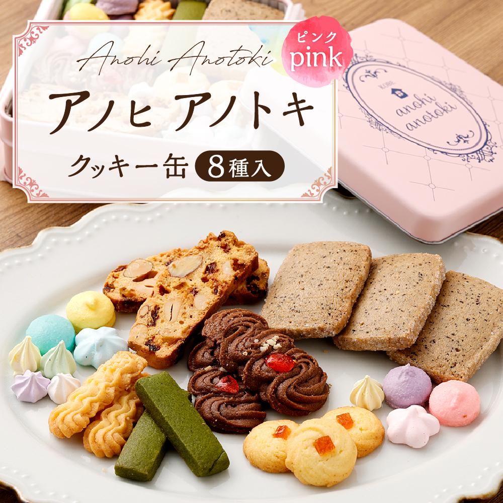 【ふるさと納税】アノヒアノトキクッキー缶8種入（ピンク） | 焼菓子 クッキー クッキー缶 洋菓子 カラフル カフェ スイーツ ギフト 贈答 贈り物 プレゼント ビスコッティ ラスク 8種 神戸 北野坂 通年 おすすめ 人気 送料無料 - 画像2