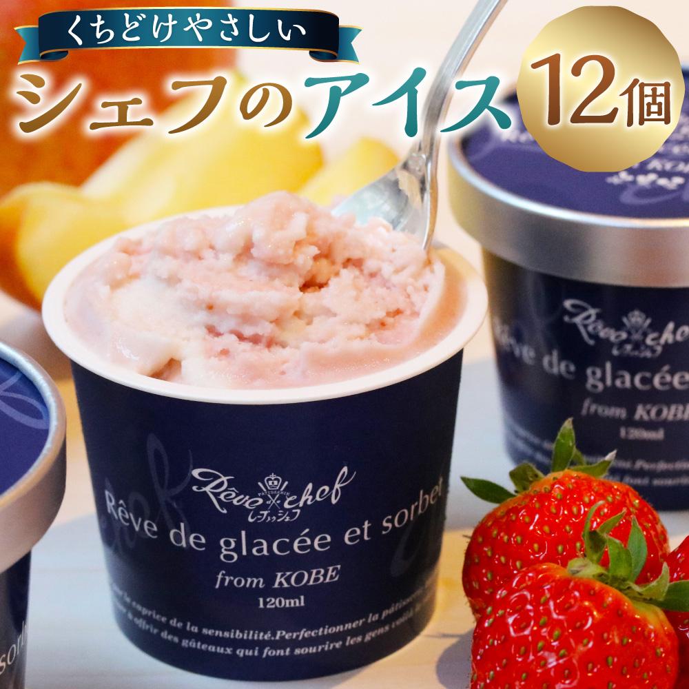 素材の味をしっかり感じる。くちどけやさしいシェフのアイス。 【『農林水産大臣賞』受賞】シェフのアイス（12個入） | 神戸市 デザート アイスクリーム お取り寄せ 通販 ふるさと納税