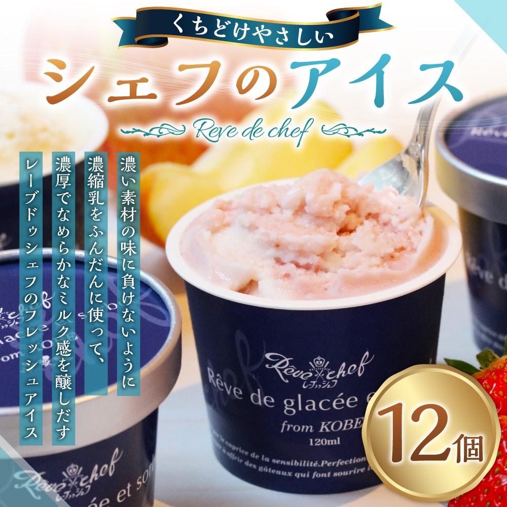 【ふるさと納税】素材の味をしっかり感じる。くちどけやさしいシェフのアイス。 【『農林水産大臣賞』受賞】シェフのアイス（12個入） | 神戸市 デザート アイスクリーム お取り寄せ 通販 ふるさと納税 - 画像2