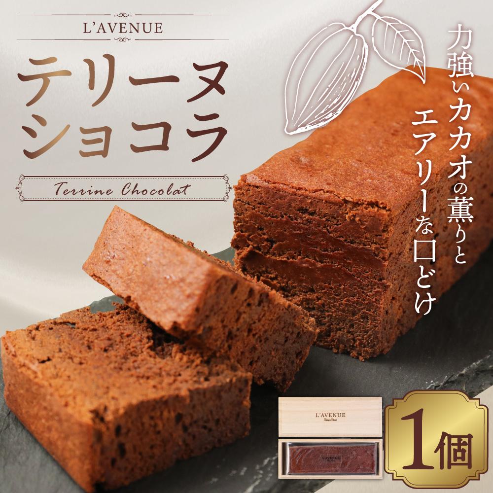 【ふるさと納税】【L’AVENUE（ ラヴニュー ）】TERRINE CHOCOLAT　テリーヌショコラ | スイーツ テリーヌ ショコラ チョコレート カカオ カフェ ギフト 菓子 おかし 食品 人気 おすすめ 送料無料 神戸 兵庫県 - 画像2