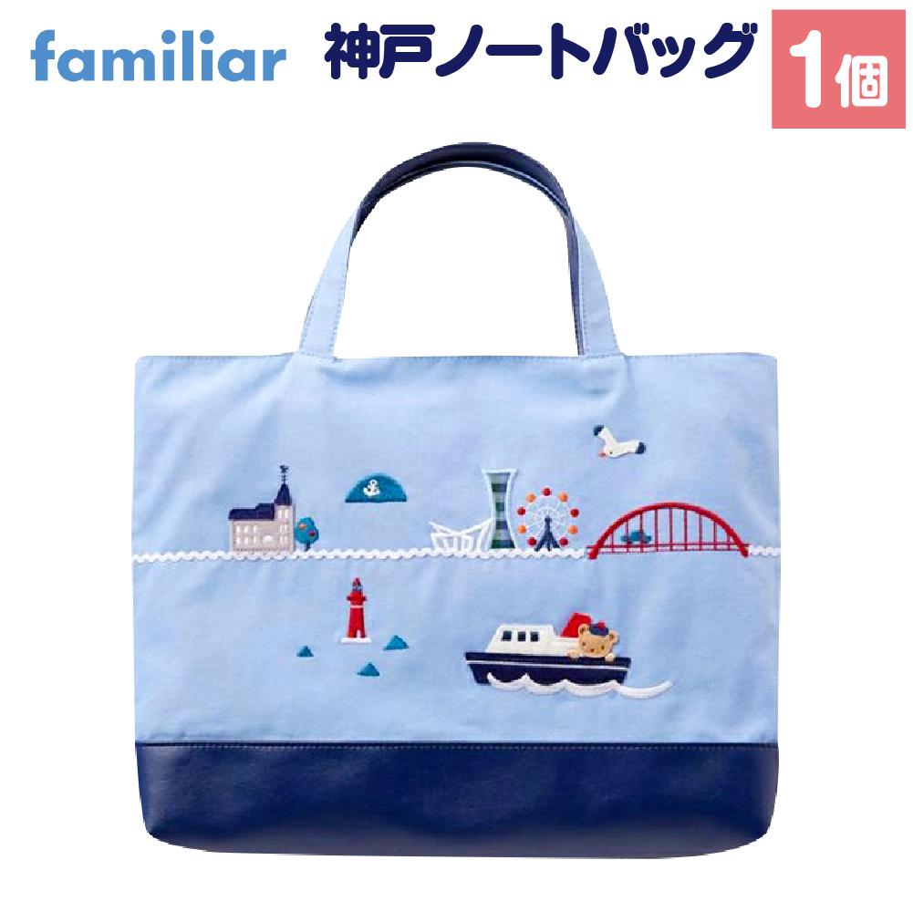 【ファミリア】神戸ノートバッグ | 神戸ノート 神戸 くま バッグ ファッション 人気 おすすめ 送料無料