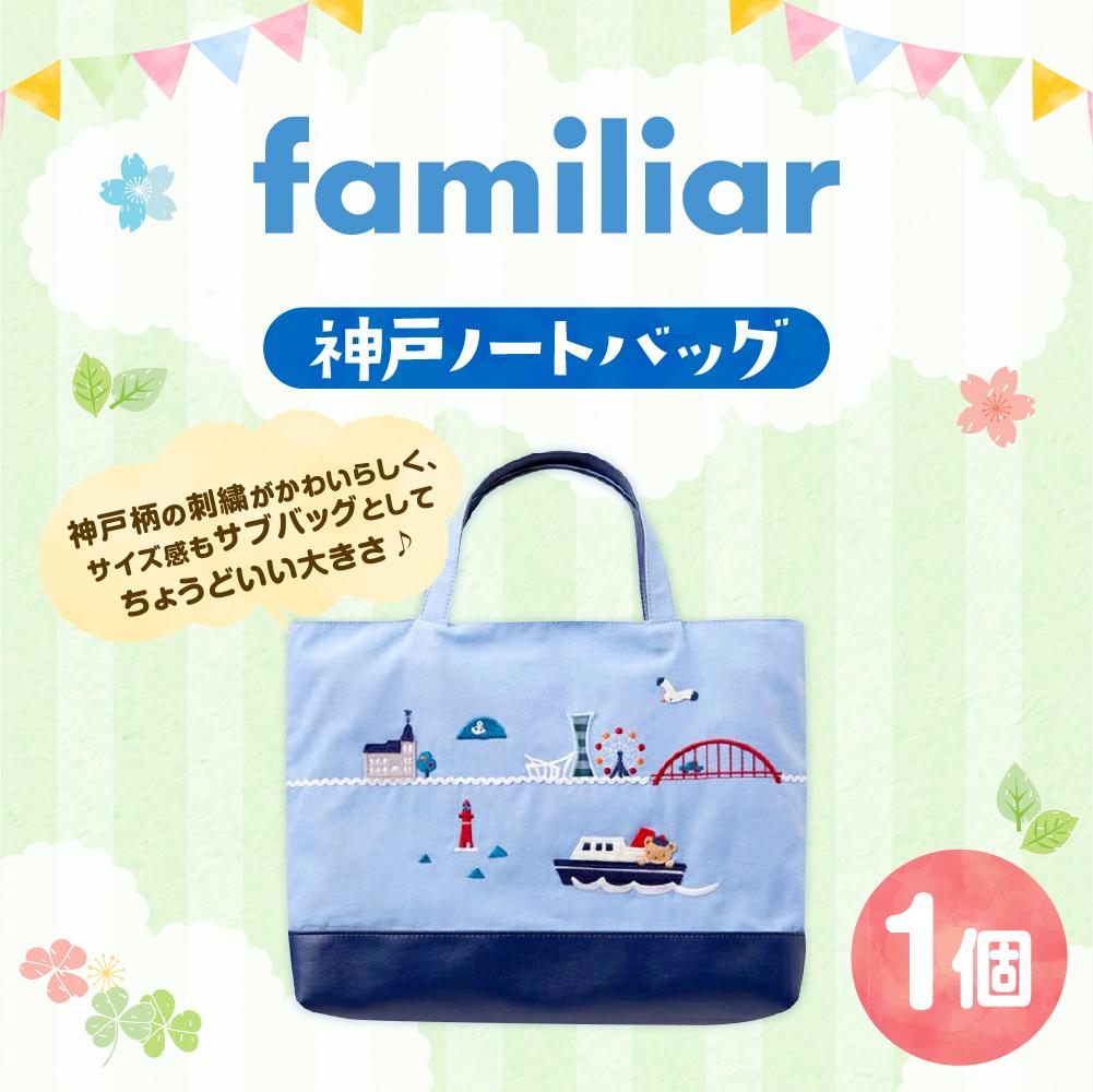 【ふるさと納税】【ファミリア】神戸ノートバッグ | 神戸ノート 神戸 くま バッグ ファッション 人気 おすすめ 送料無料 - 画像2