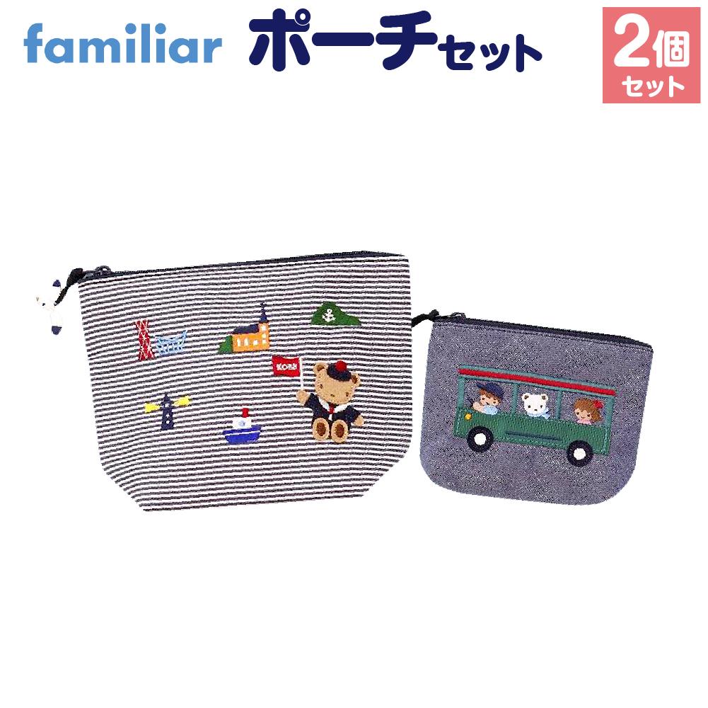 【神戸市ふるさと納税限定】ファミリアのポーチセット