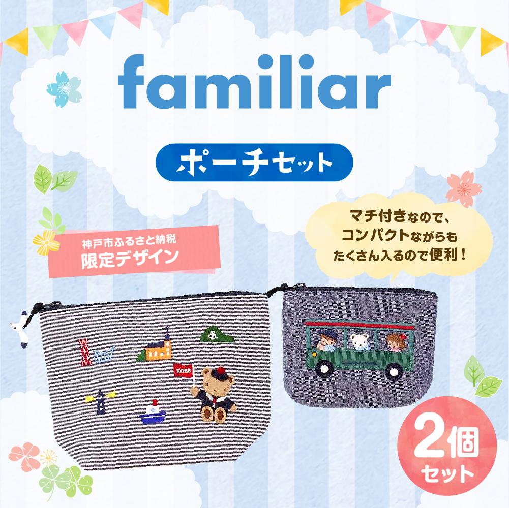 【ふるさと納税】【神戸市ふるさと納税限定】ファミリアのポーチセット - 画像2