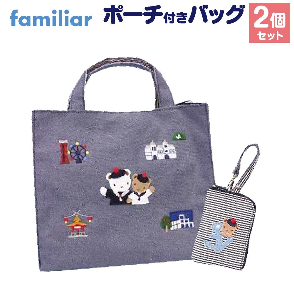 【神戸市ふるさと納税限定】ファミリアのバッグ(ポーチ付き) | ふるさと納税限定 神戸 くま バッグ ポーチ ランチバッグ ファッション 人気 おすすめ 送料無料