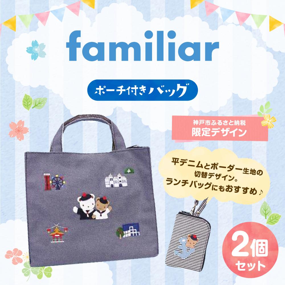 【ふるさと納税】【神戸市ふるさと納税限定】ファミリアのバッグ(ポーチ付き) | ふるさと納税限定 神戸 くま バッグ ポーチ ランチバッグ ファッション 人気 おすすめ 送料無料 サムネイル2