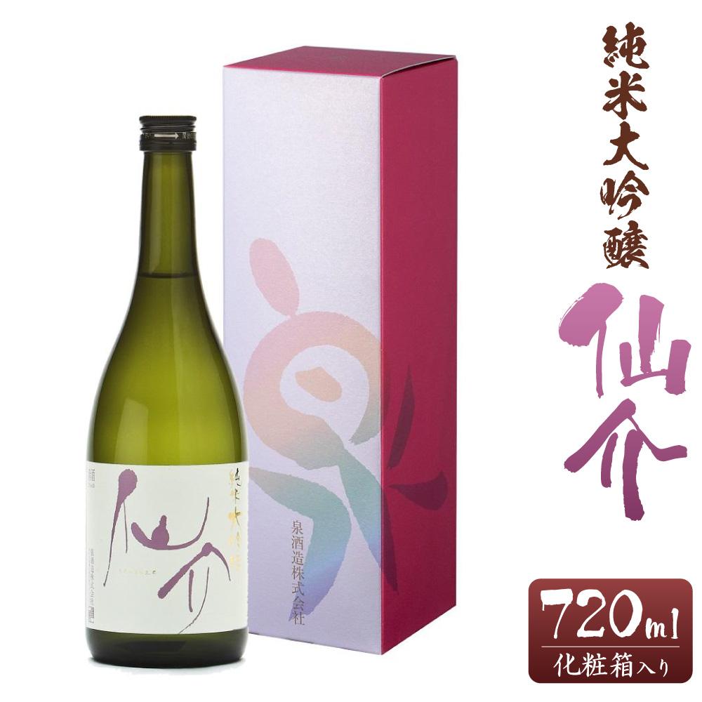 仙介 純米大吟醸 化粧箱（ピンク）入　720ml