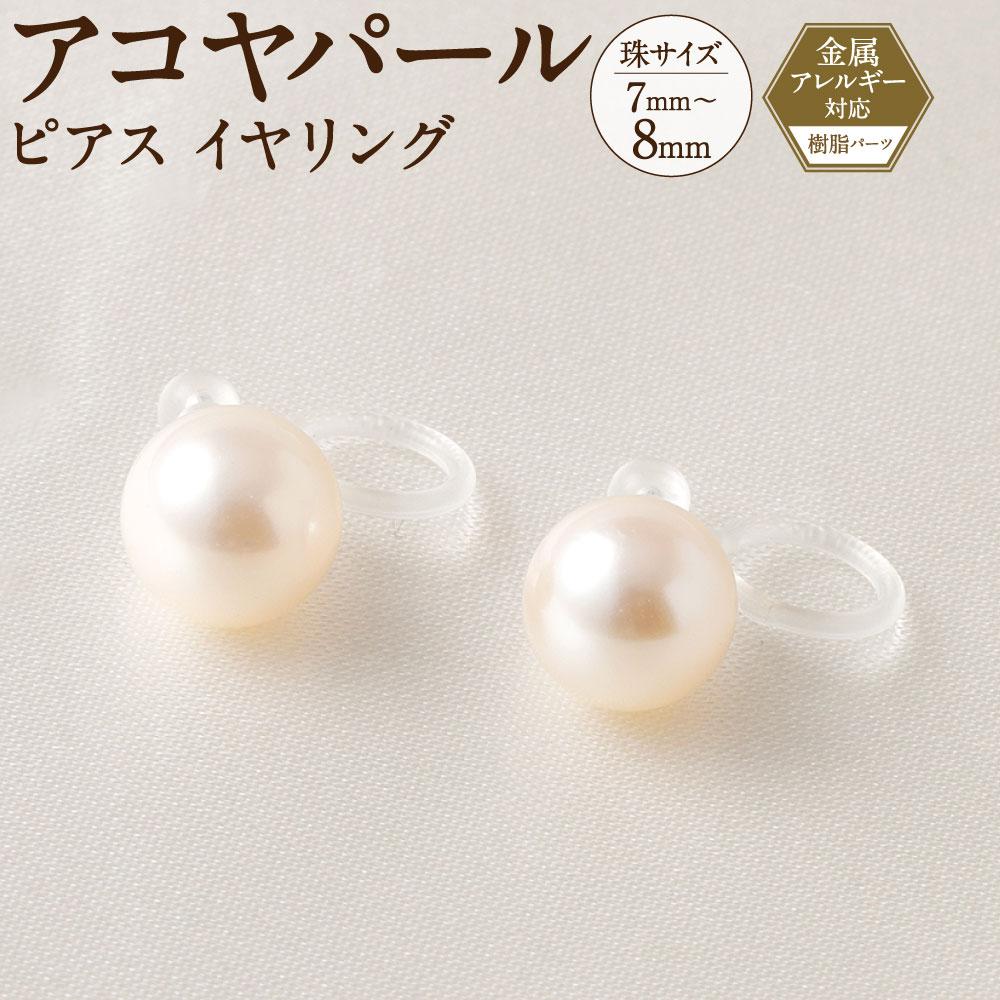 アコヤパール ピアス イヤリング 7mm 8mm 樹脂パーツ　金属アレルギー対応