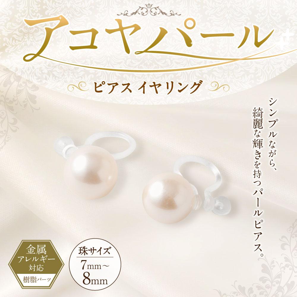 【ふるさと納税】アコヤパール ピアス イヤリング 7mm 8mm 樹脂パーツ　金属アレルギー対応 サムネイル2