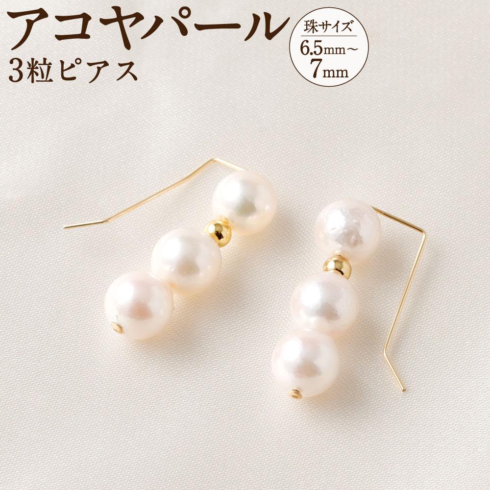 アコヤ真珠3粒ピアス 6.5mm~7mmシルバー 14金メッキ