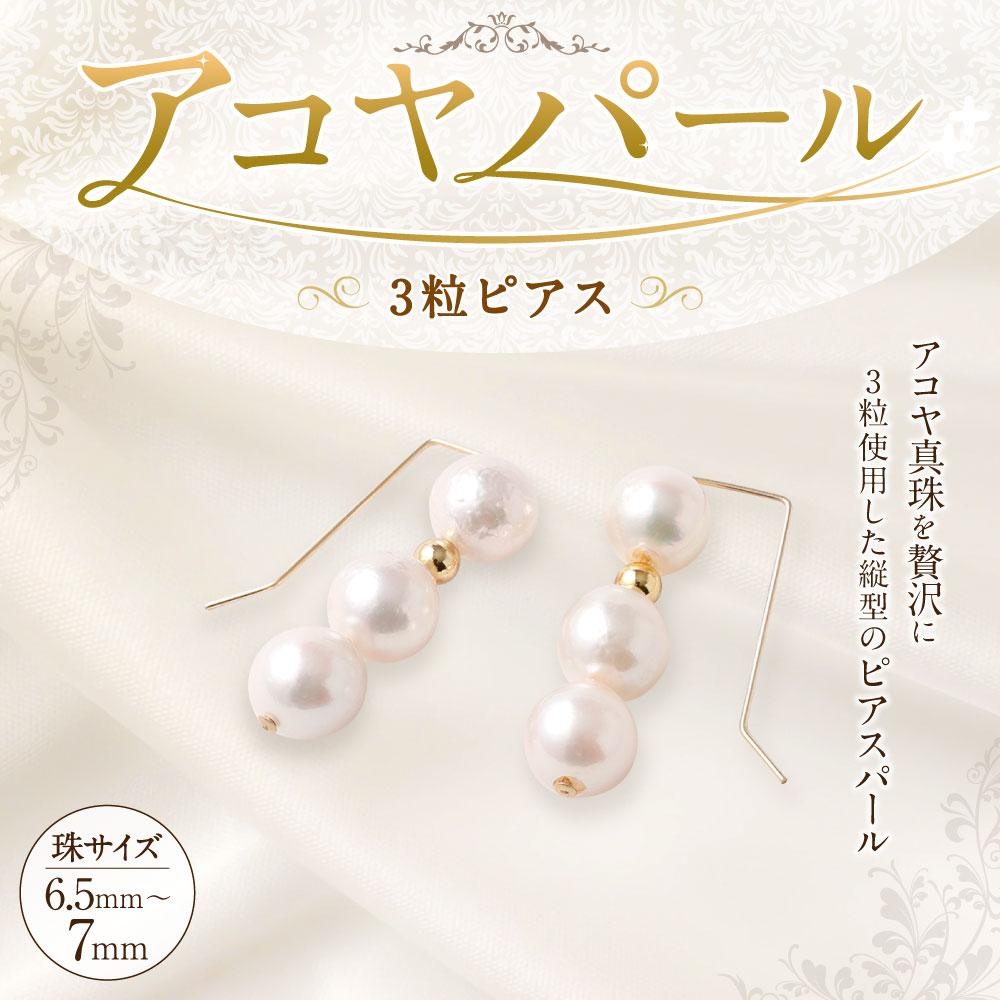 【ふるさと納税】アコヤ真珠3粒ピアス 6.5mm~7mmシルバー 14金メッキ　　 サムネイル2