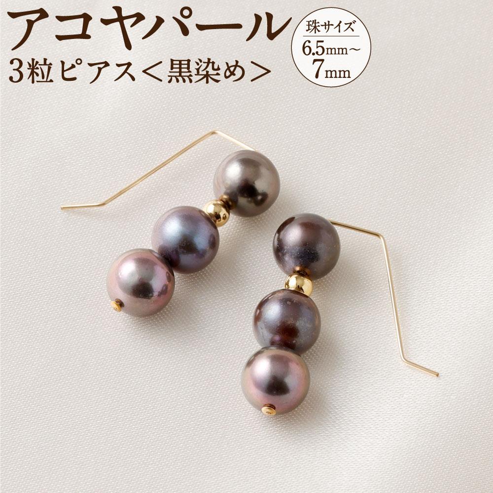 アコヤ真珠3粒ピアス（黒染め） 6.5mm~7mmシルバー 14金メッキ