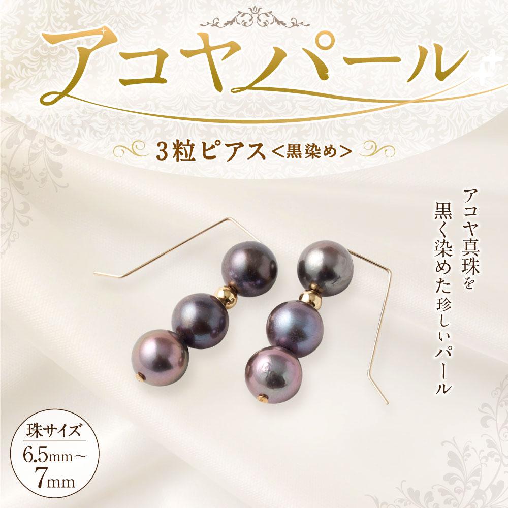【ふるさと納税】アコヤ真珠3粒ピアス（黒染め） 6.5mm~7mmシルバー 14金メッキ　　 サムネイル2