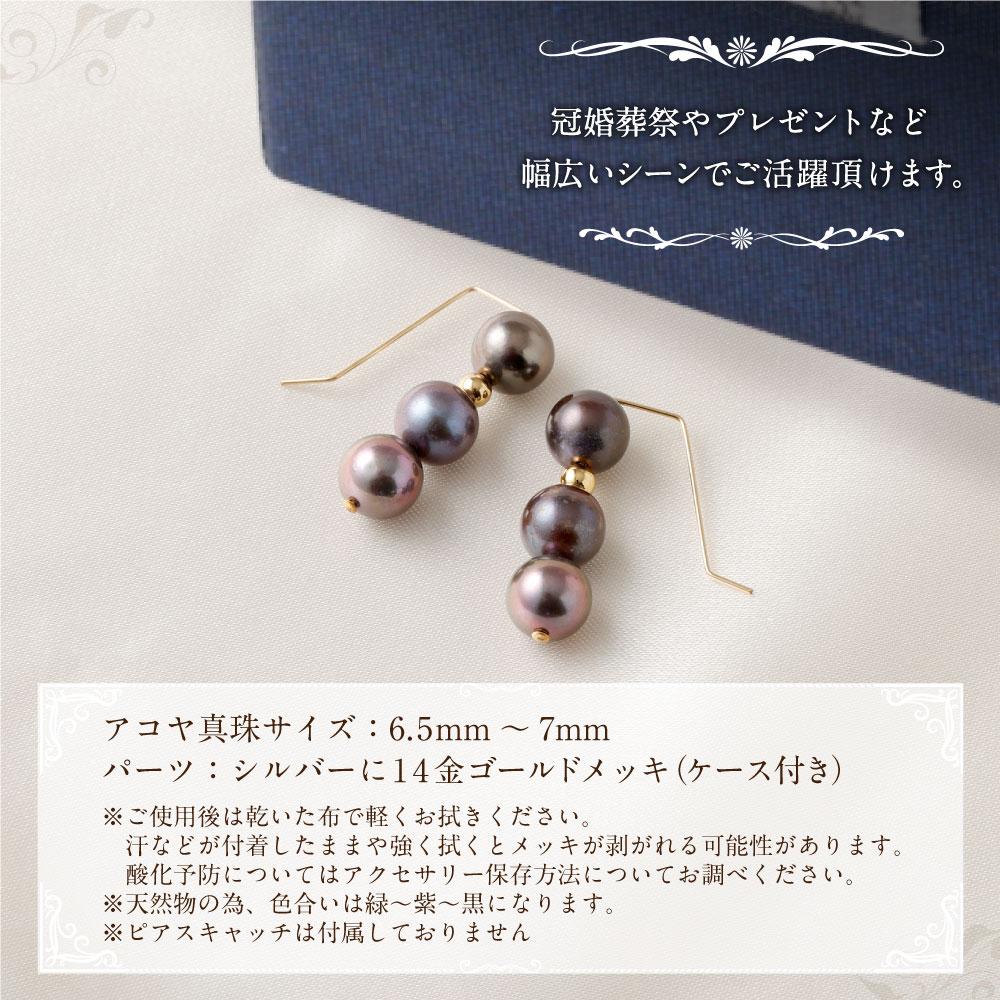 【ふるさと納税】アコヤ真珠3粒ピアス（黒染め） 6.5mm~7mmシルバー 14金メッキ　　 サムネイル3