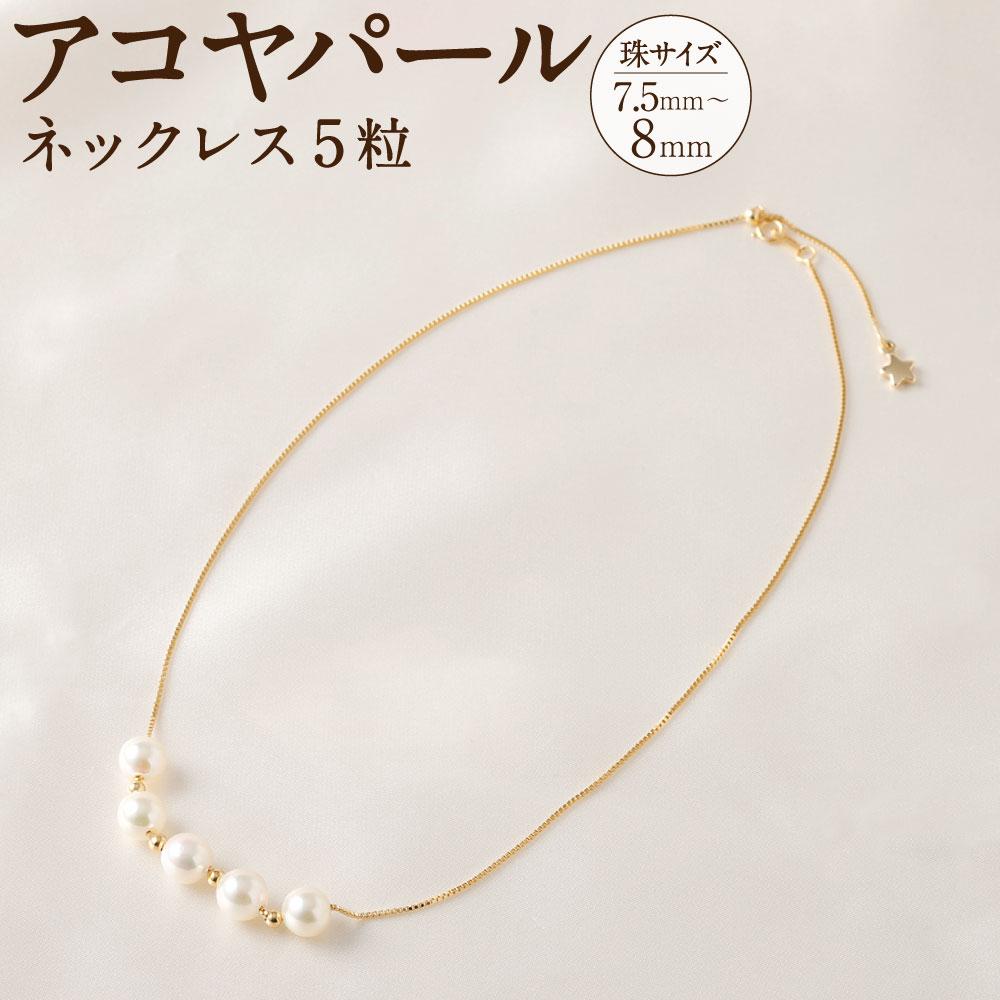 アコヤパールネックレス5粒 7.5mm~8mm シルバー925ゴールドメッキチェーン