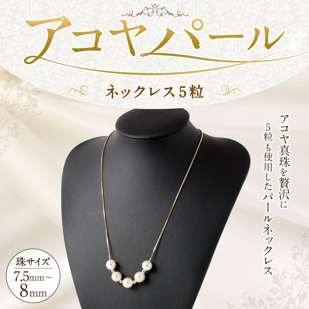 【ふるさと納税】アコヤパールネックレス5粒 7.5mm~8mm シルバー925ゴールドメッキチェーン　　 サムネイル2