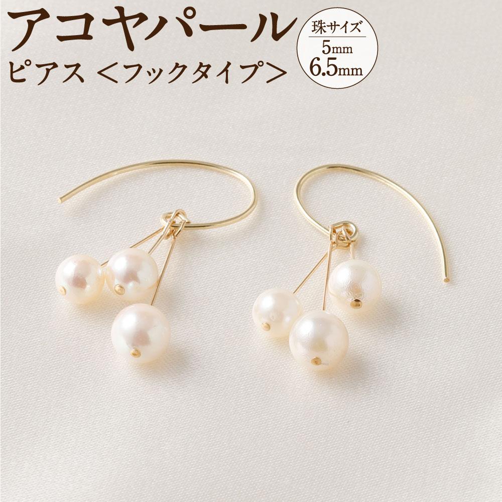 アコヤパール ピアス フックタイプ 5mm 6.5mmシルバー 14金メッキ