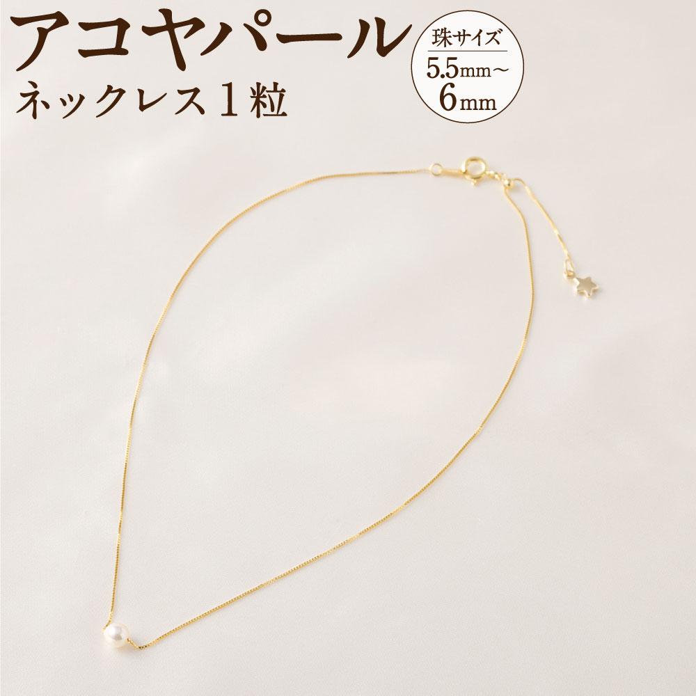 アコヤパールネックレス1粒 5.5mm~6mm シルバー925ゴールドメッキチェーン