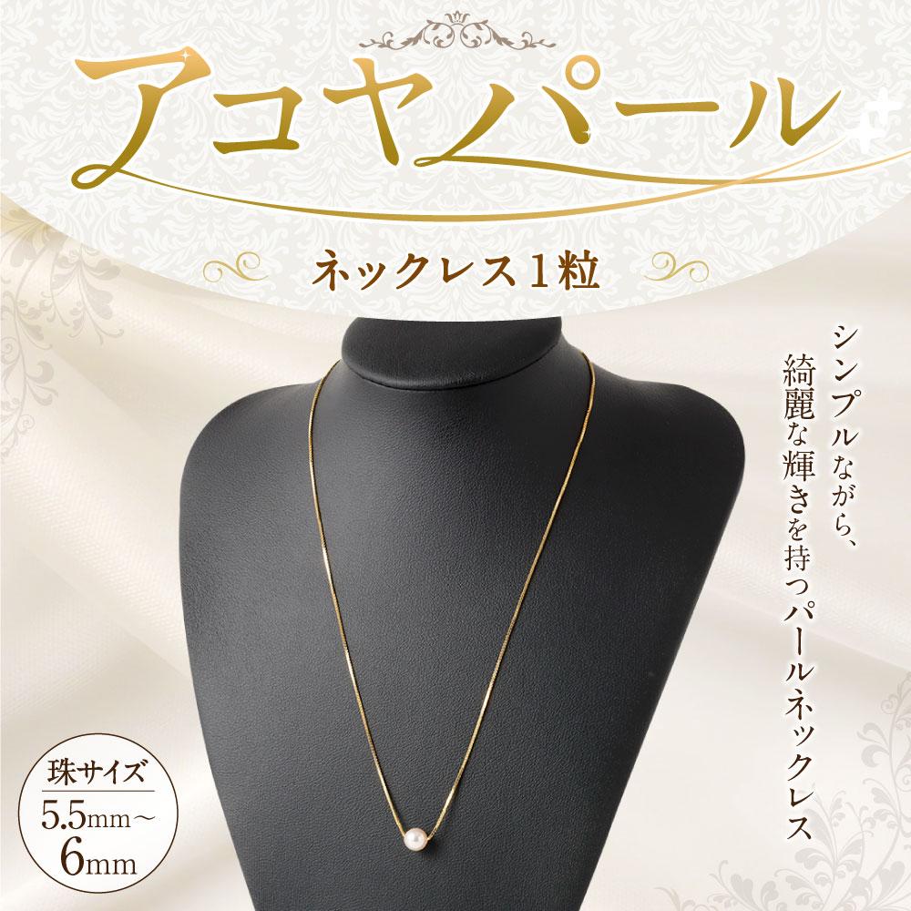 【ふるさと納税】アコヤパールネックレス1粒 5.5mm~6mm シルバー925ゴールドメッキチェーン　　 サムネイル2