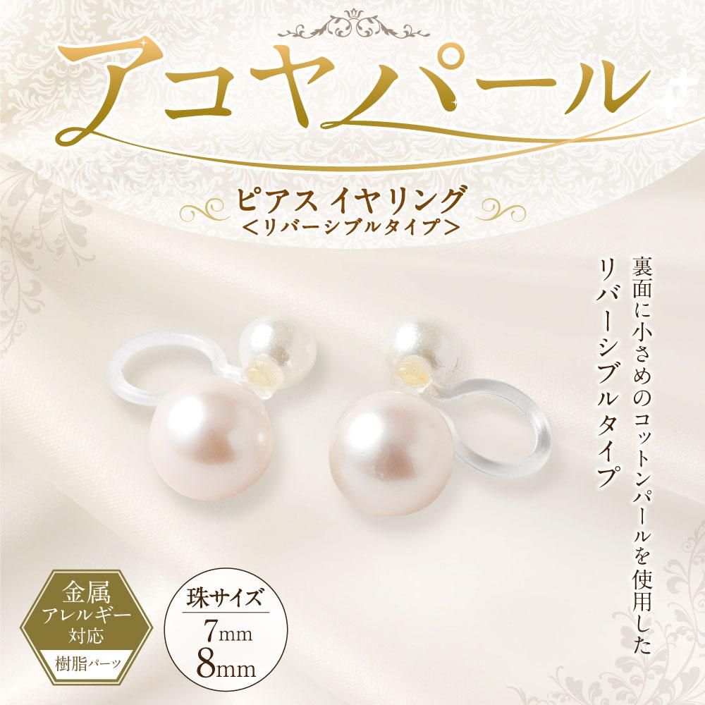 【ふるさと納税】アコヤパール ピアス イヤリング リバーシブルタイプ 7mm 8mm 樹脂パーツ 金属アレルギー対応　　 サムネイル2