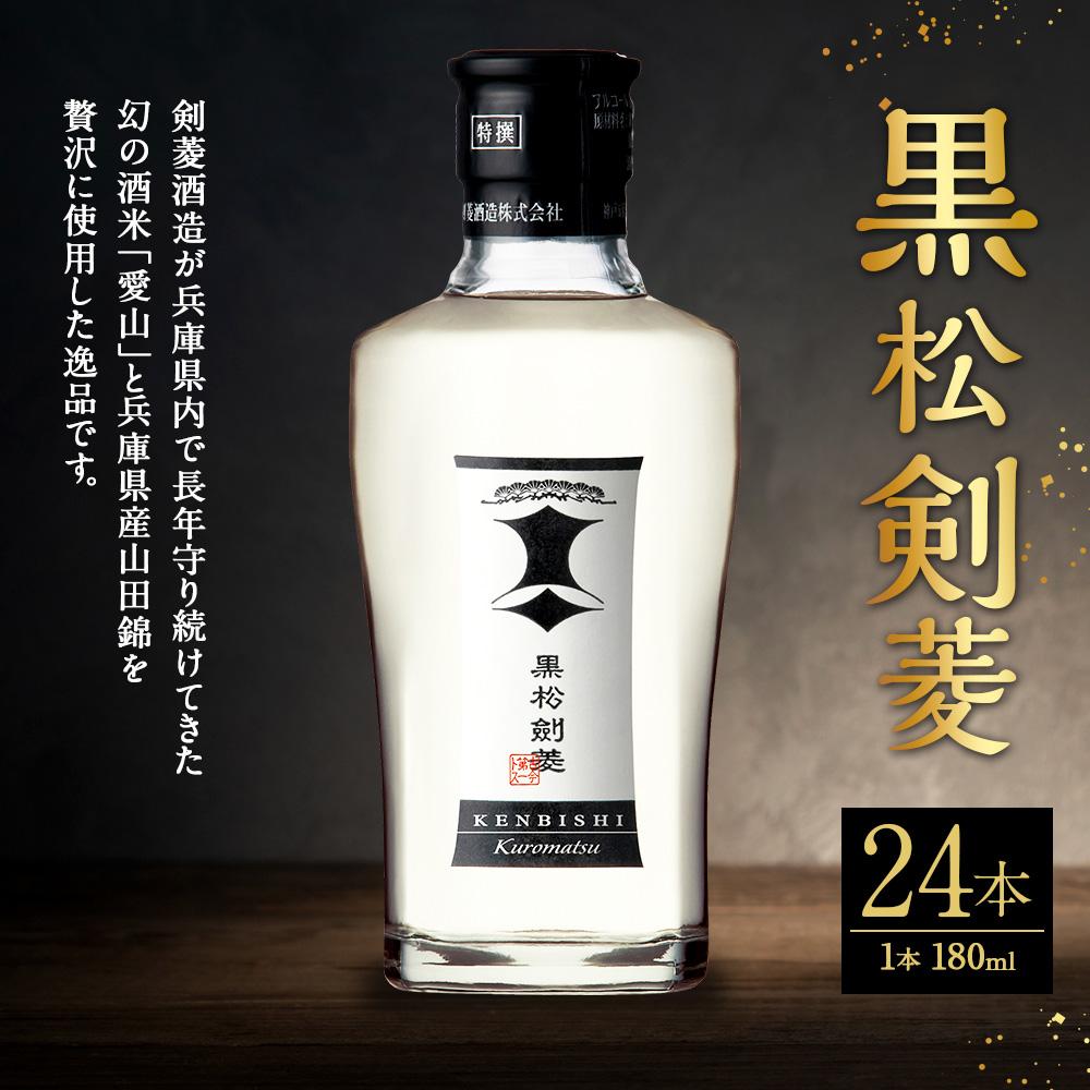 【ふるさと納税】黒松剣菱180ml　24本セット サムネイル2