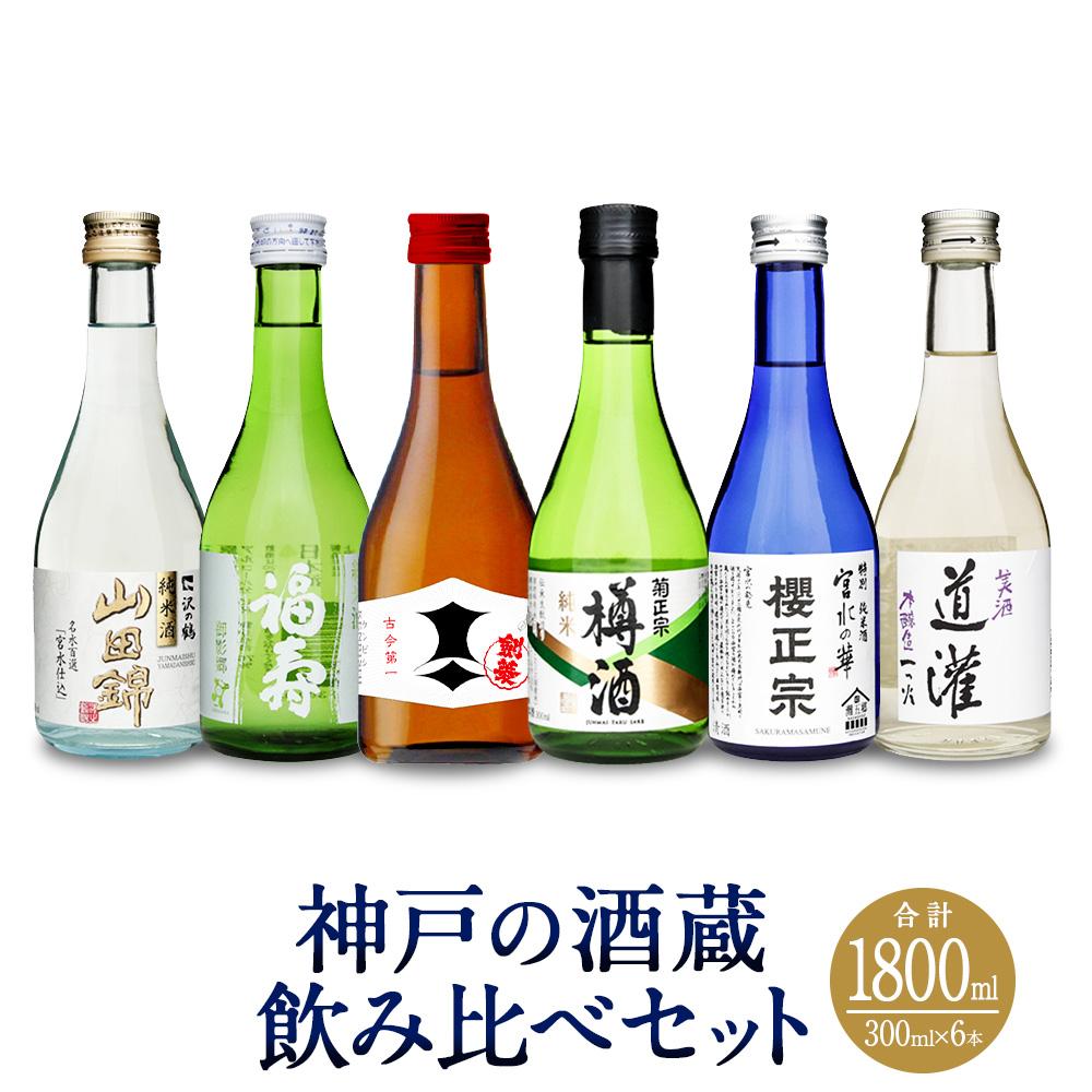 神戸の酒蔵飲み比べセット(300ml x 6本) | お酒 さけ 食品 人気 おすすめ 送料無料 ギフト