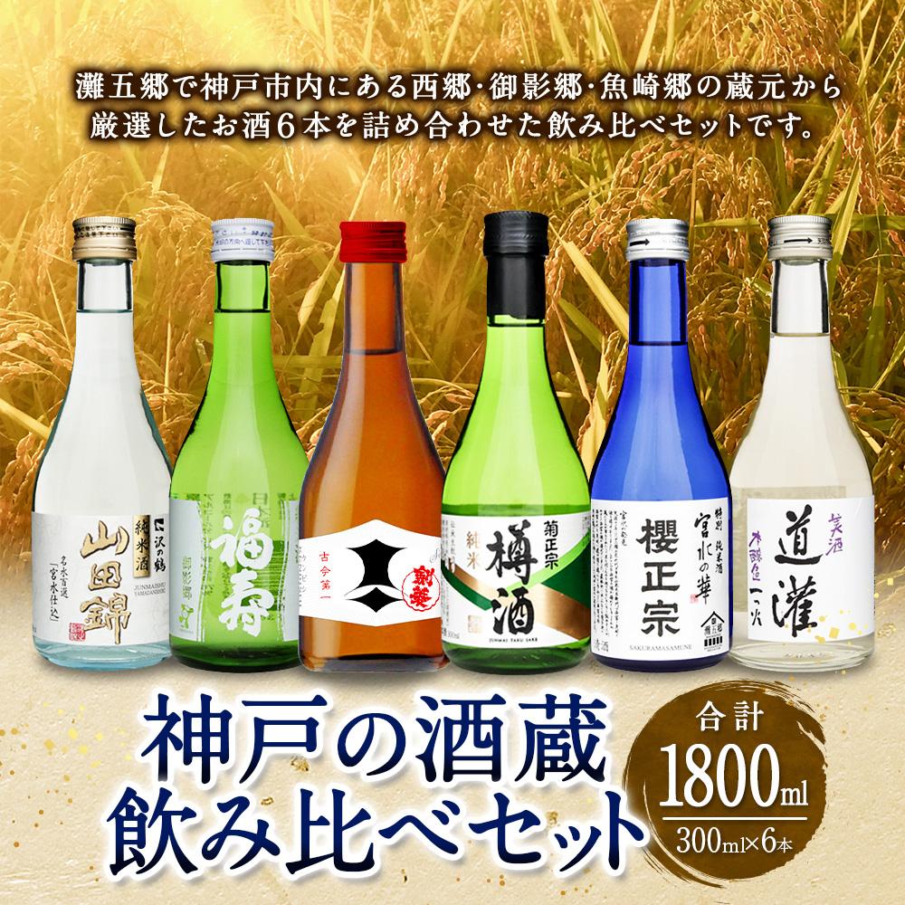 【ふるさと納税】神戸の酒蔵飲み比べセット(300ml x 6本) | お酒 さけ 食品 人気 おすすめ 送料無料 ギフト サムネイル2