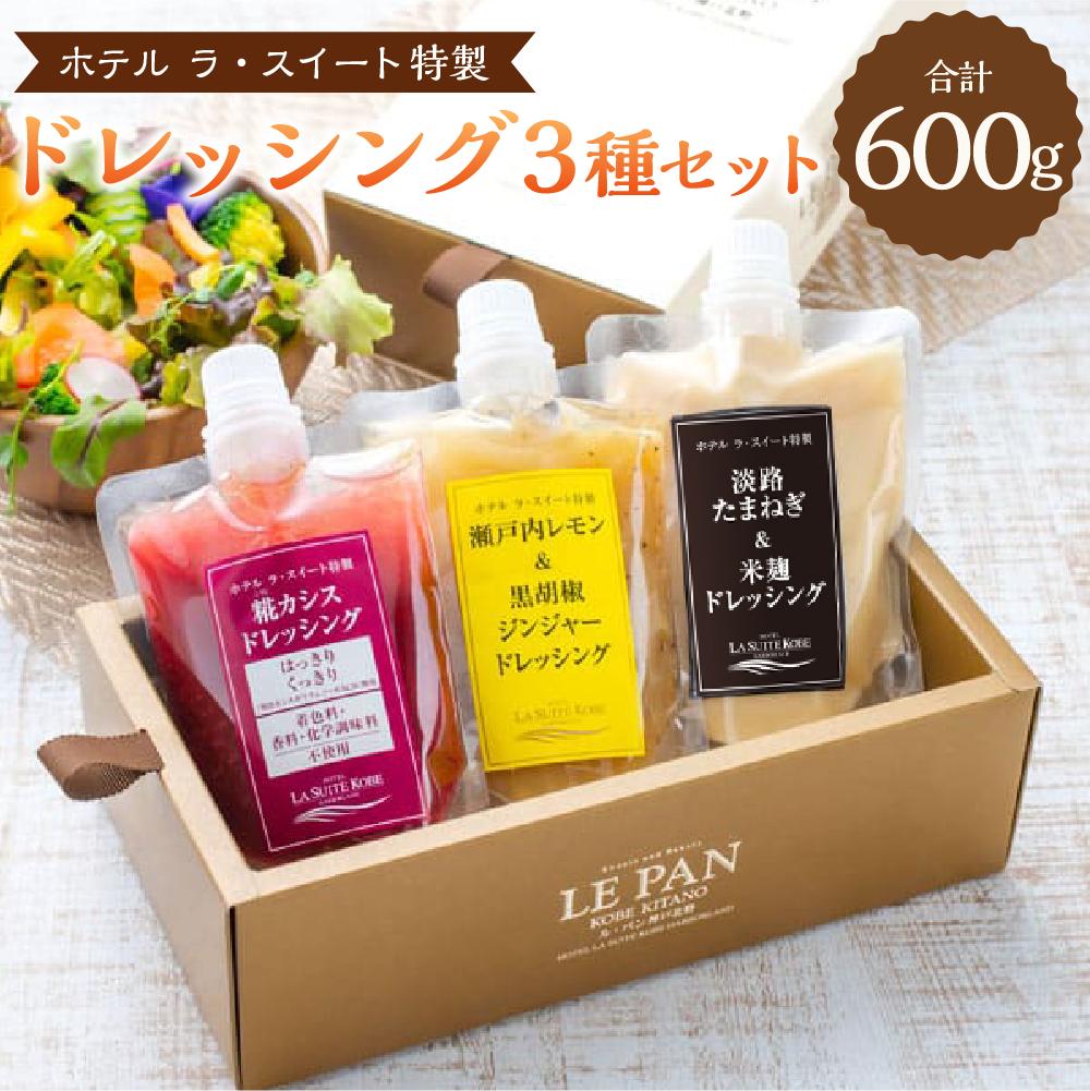 ホテル ラ・スイート特製　ドレッシング3種セット（各200g） | 菓子 おかし 食品 人気 おすすめ 送料無料