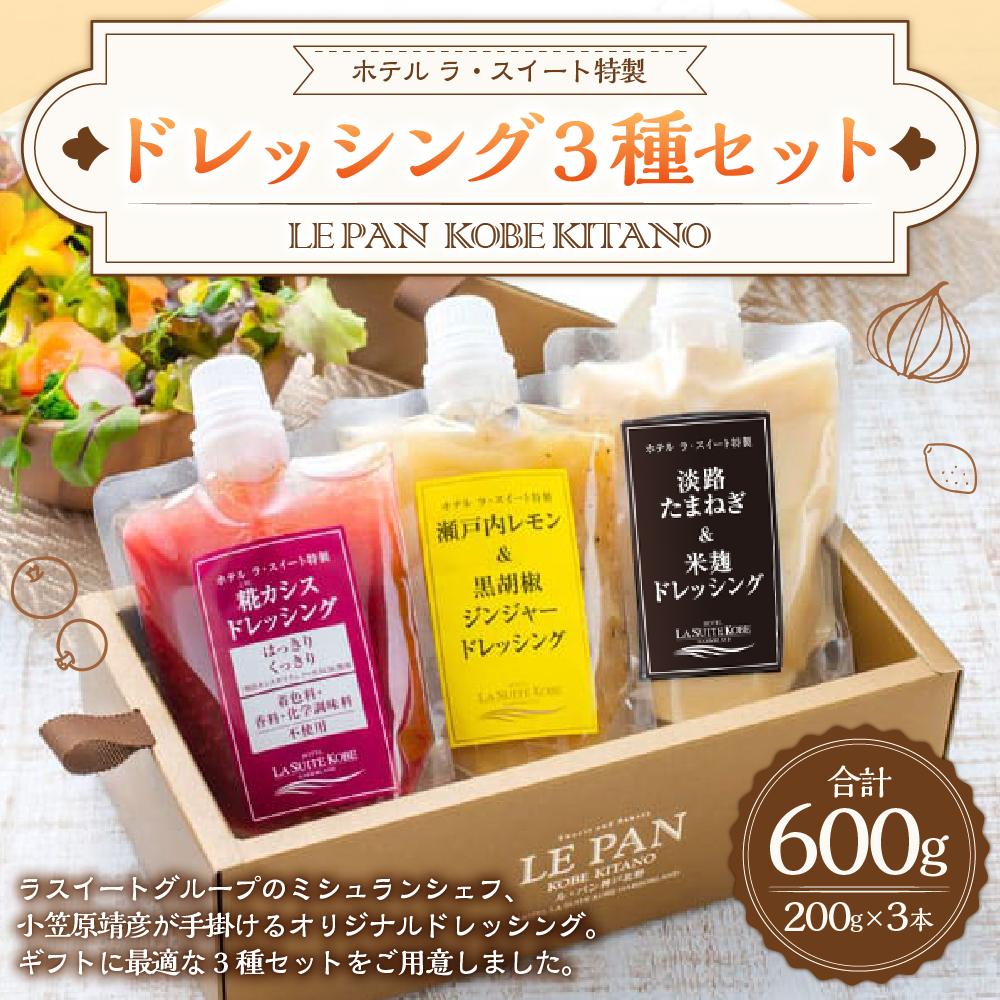 【ふるさと納税】ホテル ラ・スイート特製　ドレッシング3種セット（各200g） | 菓子 おかし 食品 人気 おすすめ 送料無料 サムネイル2
