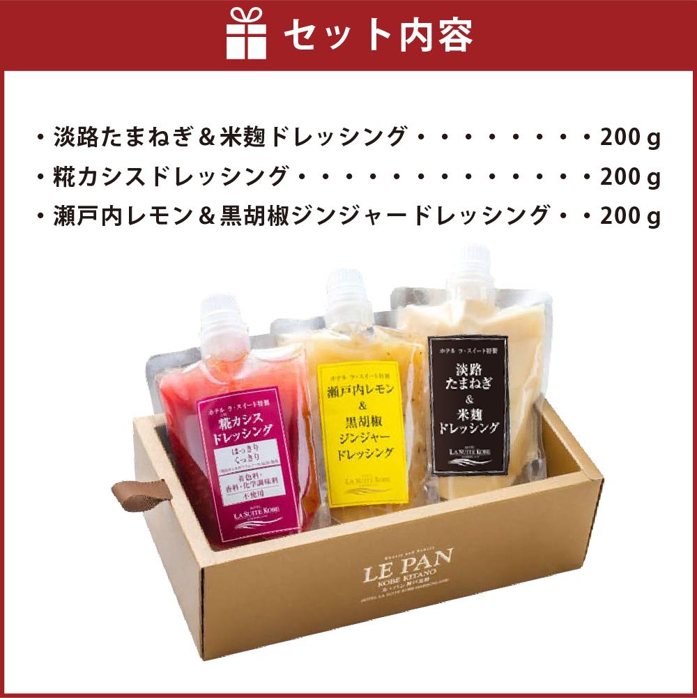 【ふるさと納税】ホテル ラ・スイート特製　ドレッシング3種セット（各200g） | 菓子 おかし 食品 人気 おすすめ 送料無料 サムネイル3