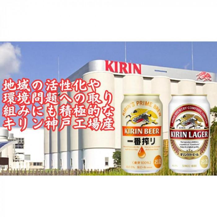 【ふるさと納税】キリン神戸工場産　キリン一番搾り350ml缶1ケース＆キリンラガー350ml缶1ケースの2ケースアソートセット 神戸市 お酒 ビール ギフト | ビール お酒 さけ 人気 おすすめ 送料無料 ギフト サムネイル3