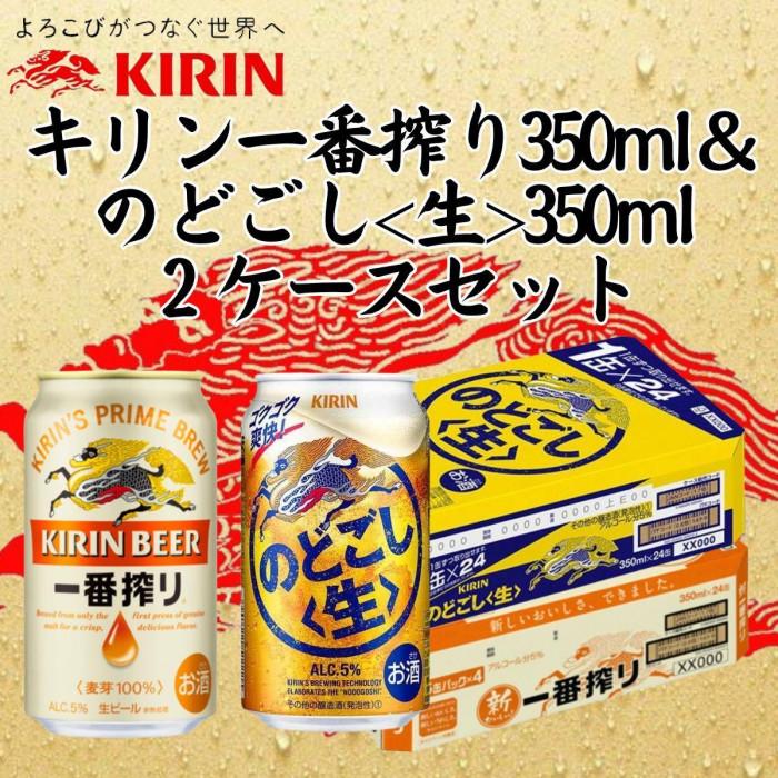 キリン神戸工場産　キリン一番搾り350ml缶1ケース＆のどごし＜生＞350ml缶1ケースの2ケースアソートセット 神戸市 お酒 ビール ギフト | ビール お酒 さけ 人気 おすすめ 送料無料 ギフト